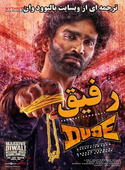 دانلود فیلم هندی Dude 2025 ( رفیق ) با زیرنویس فارسی چسبیده