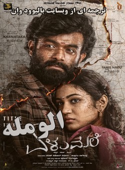 دانلود فیلم هندی Elumale 2025 ( الومله ) با زیرنویس فارسی چسبیده