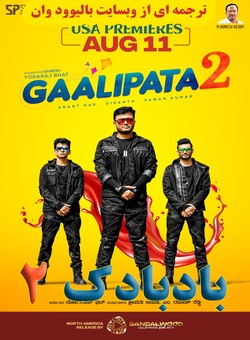 دانلود فیلم هندی Gaalipata 2 2022 ( بادبادک 2 ) با زیرنویس فارسی چسبیده