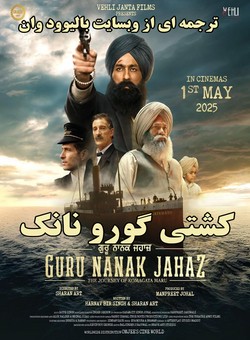 دانلود فیلم هندی Guru Nanak Jahaz 2025 ( کشتی گورو نانک ) با زیرنویس فارسی چسبیده