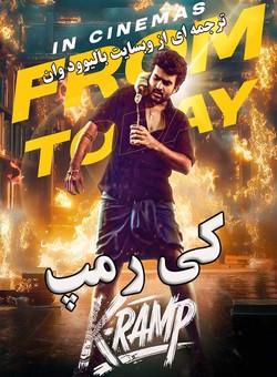 دانلود فیلم هندی K-Ramp 2025 ( کی-رمپ ) با زیرنویس فارسی چسبیده