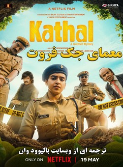 دانلود فیلم هندی Kathal A Jackfruit Mystery 2023 ( معمای جک فروت ) با زیرنویس فارسی چسبیده
