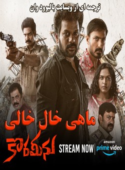 دانلود فیلم هندی Korameenu 2022 ( ماهی خال خالی ) با زیرنویس فارسی چسبیده