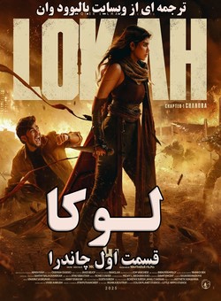 دانلود فیلم هندی Lokah Chapter 1: Chandra 2025 ( لوکا قسمت اول : چاندرا ) با زیرنویس فارسی چسبیده