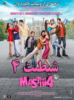 دانلود فیلم هندی Mastiii 4 2025 ( شیطنت 4 ) با زیرنویس فارسی چسبیده