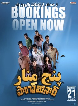 دانلود فیلم هندی Paanch Minar 2025 ( پنج منار ) با زیرنویس فارسی چسبیده