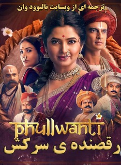 دانلود فیلم هندی Phullwanti 2024 ( رقصنده ی سرکش ) با زیرنویس فارسی چسبیده
