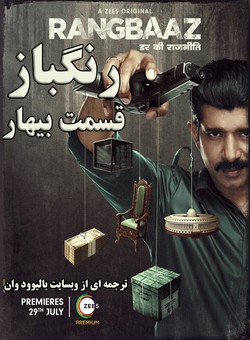 دانلود فیلم هندی Rangbaaz: The Bihar Chapter 2025 ( رنگباز : قسمت بیهار ) با زیرنویس فارسی چسبیده