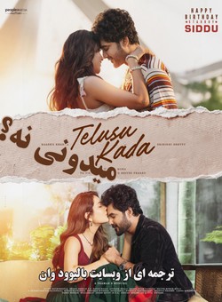 دانلود فیلم هندی Telusu Kada 2025 ( میدونی نه؟ ) با زیرنویس فارسی چسبیده