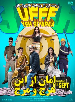 دانلود فیلم هندی Ufff Yeh Siyapaa 2025 ( امان از این هرج و مرج ) با زیرنویس فارسی
