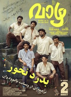 دانلود فیلم هندی Vaazha: Biopic of a Billion Boys 2024 ( درخت موز - بدرد نخور ) با زیرنویس فارسی چسبیده