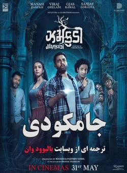 دانلود فیلم هندی jhamkudi 2024 ( جامکودی ) با زیرنویس فارسی چسبیده