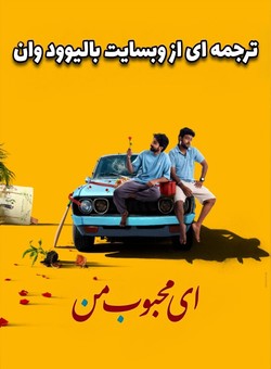 ای محبوب من