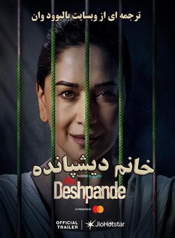 دانلود سریال هندی Mrs Deshpande 2025 ( خانم دیشپانده ) فصل اول کامل با زیرنویس فارسی چسبیده