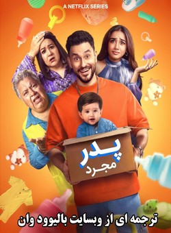 دانلود سریال هندی Single Papa 2025 ( پدر مجرد ) فصل یک کامل با زیرنویس فارسی چسبیده