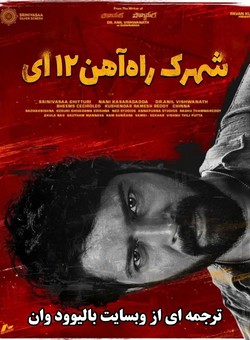 دانلود فیلم هندی 12A Railway Colony 2025 ( شهرک راه آهن 12 ای ) با زیرنویس فارسی چسبیده