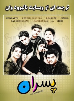 دانلود فیلم هندی Boys 2003 ( پسران ) با زیرنویس فارسی چسبیده
