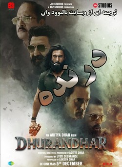 دانلود فیلم هندی Dhurandhar 2025 ( درنده ) با زیرنویس فارسی چسبیده