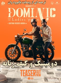 دانلود فیلم هندی Dominic and the Ladies Purse 2025 ( دومینیک و کیف زنانه ) با زیرنویس فارسی چسبیده