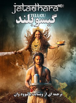 دانلود فیلم هندی Jatadhara 2025 ( گیسوبلند ) با زیرنویس فارسی چسبیده