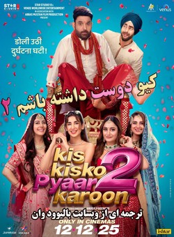 دانلود فیلم هندی Kis Kisko Pyaar Karoon 2 2025 ( کیو دوست داشته باشم 2 ) با زیرنویس فارسی چسبیده