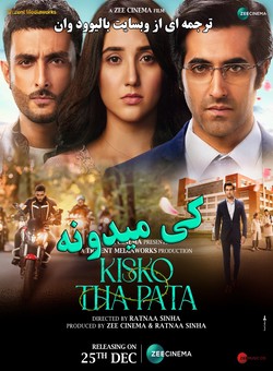 دانلود فیلم هندی Kisko Tha Pata 2024 ( کی میدونه ) با زیرنویس فارسی چسبیده
