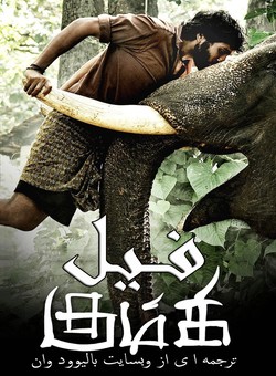 دانلود فیلم هندی Kumki 2012 ( فیل ) با زیرنویس فارسی چسبیده