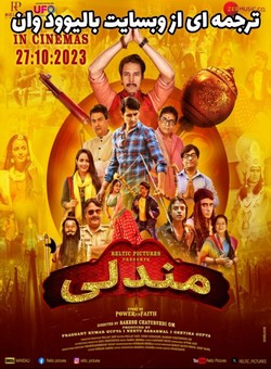 دانلود فیلم هندی Mandali 2023 ( مندلی ) با زیرنویس فارسی چسبیده