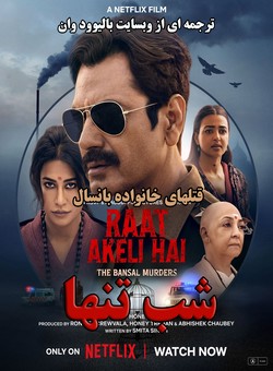 دانلود فیلم هندی Raat Akeli Hai The Bansal Murders 2025 ( شب تنها : قتل های خانواده بانسال ) با زیرنویس فارسی چسبیده