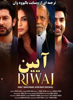 دانلود فیلم هندی Riwaj 2025 ( آیین ) با زیرنویس فارسی چسبیده