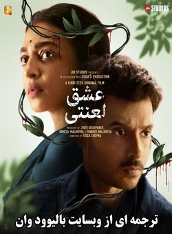 دانلود فیلم هندی Saali Mohabbat 2025 ( عشق لعنتی ) با زیرنویس فارسی چسبیده