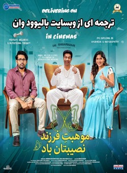 دانلود فیلم هندی Santhana Prapthirasthu 2025 ( موهبت فرزند نصیبتان باد ) با زیرنویس فارسی چسبیده