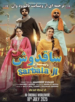 دانلود فیلم هندی Sarbala Ji 2025 ( ساقدوش ) با زیرنویس فارسی چسبیده