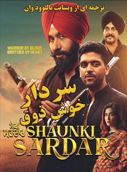 دانلود فیلم هندی Shaunki Sardar 2025 ( سردار خوش ذوق ) با زیرنویس فارسی چسبیده