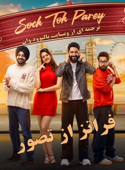دانلود فیلم هندی Soch Toh Parey 2025 ( فراتر از تصور ) با زیرنویس فارسی