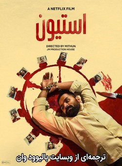 دانلود فیلم هندی Stephen 2025 ( استیون ) با زیرنویس فارسی چسبیده