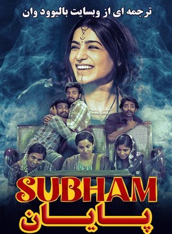 دانلود فیلم هندی Subham 2025 ( پایان ) با زیرنویس فارسی چسبیده