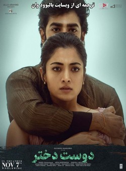 دانلود فیلم هندی The Girlfriend 2025 ( دوست دختر ) با زیرنویس فارسی چسبیده