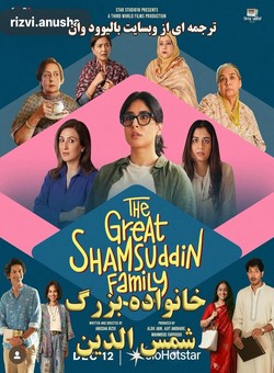دانلود فیلم هندی The Great Shamsuddin Family 2025 ( خانواده بزرگ شمس الدین ) با زیرنویس فارسی چسبیده