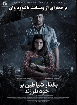 دانلود فیلم هندی Theeyavar Kulaigal Nadunga 2025 ( بگذار شیاطین بر خود بلرزند ) با زیرنویس فارسی چسبیده