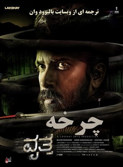 دانلود فیلم هندی Vritta 2025 ( چرخه ) با زیرنویس فارسی چسبیده