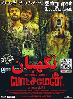 دانلود فیلم هندی Watchman 2019 ( نگهبان ) با زیرنویس فارسی چسبیده