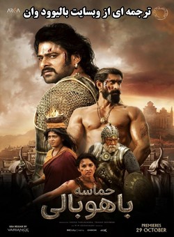 دانلود فیلم هندی Baahubali The Epic 2025 ( حماسه باهوبالی ) با زیرنویس فارسی چسبیده