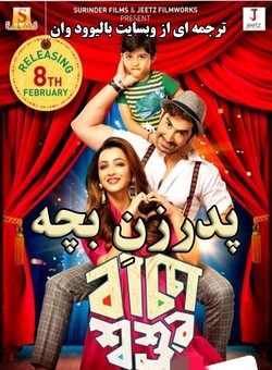 دانلود فیلم هندی Baccha Shoshur 2019 ( پدرزنِ بچه ) با زیرنویس فارسی چسبیده