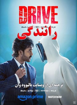 دانلود فیلم هندی Drive 2025 ( رانندگی ) با زیرنویس فارسی چسبیده