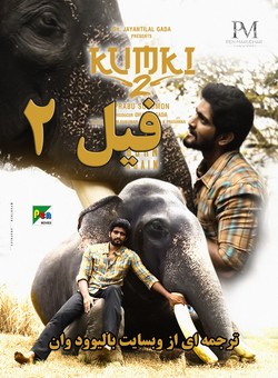 دانلود فیلم هندی Kumki 2 2025 ( فیل 2 ) با زیرنویس فارسی چسبیده