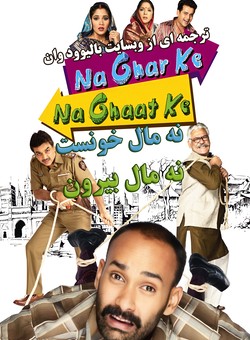 دانلود فیلم هندی Na Ghar Ke Na Ghaat Ke 2010 ( نه مال خونست ، نه مال بیرون ) با زیرنویس فارسی چسبیده
