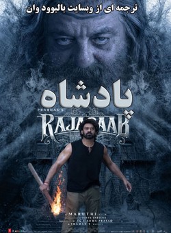 دانلود فیلم هندی The Raja Saab 2026 ( پادشاه ) با زیرنویس فارسی چسبیده