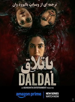 دانلود سریال هندی Daldal 2026 ( باتلاق ) فصل یک کامل با زیرنویس فارسی چسبیده