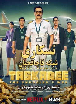 دانلود سریال هندی Taskaree The Smugglers Web 2026 ( تسکاری : شبکه قاچاقچیان ) با زیرنویس فارسی چسبیده
